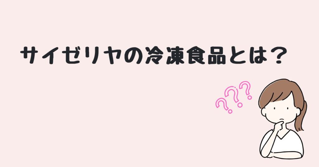 サイゼリヤ　冷凍食品　どこで売ってる